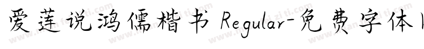 爱莲说鸿儒楷书 Regular字体转换